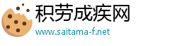 积劳成疾网